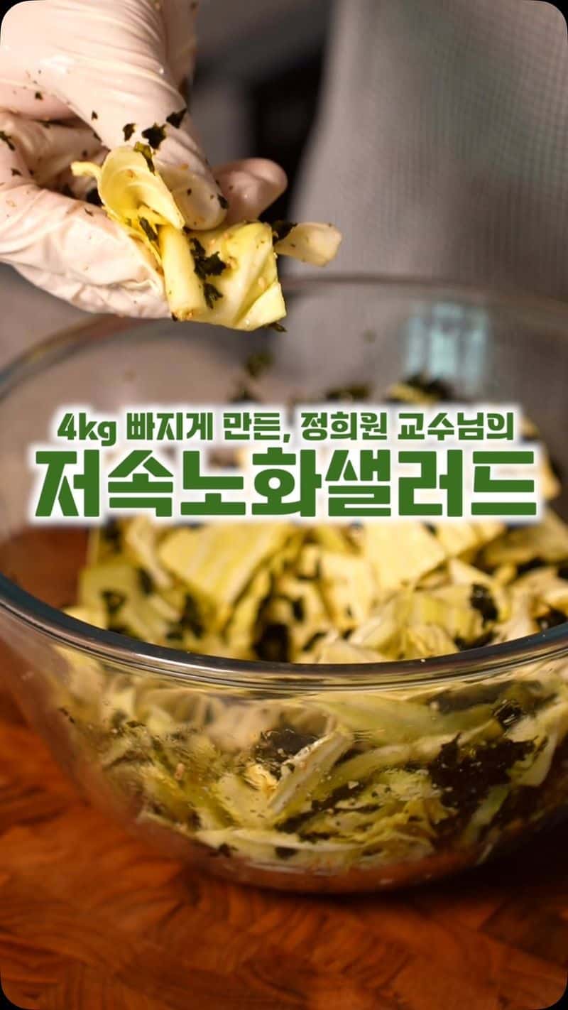 초간단 다이어트! 저속 노화 양배추 샐러드 Thumbnail