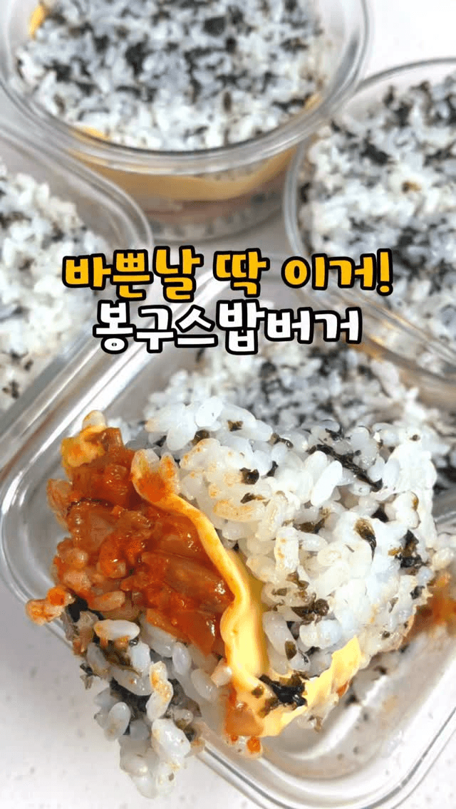 봉구스 밥버거 밀프랩 Thumbnail