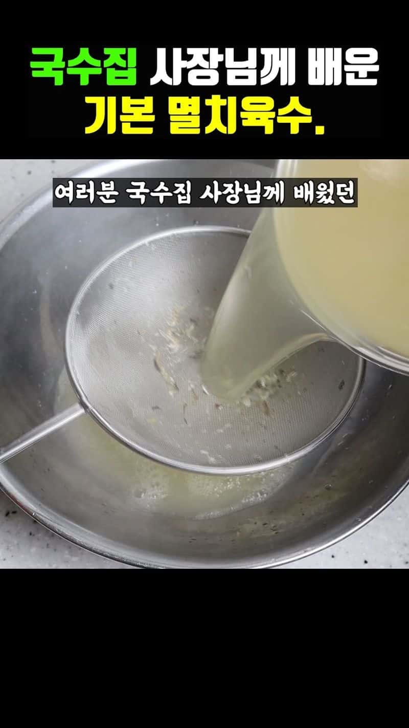 국수집 사장님께 배운 기본 멸치육수 Thumbnail
