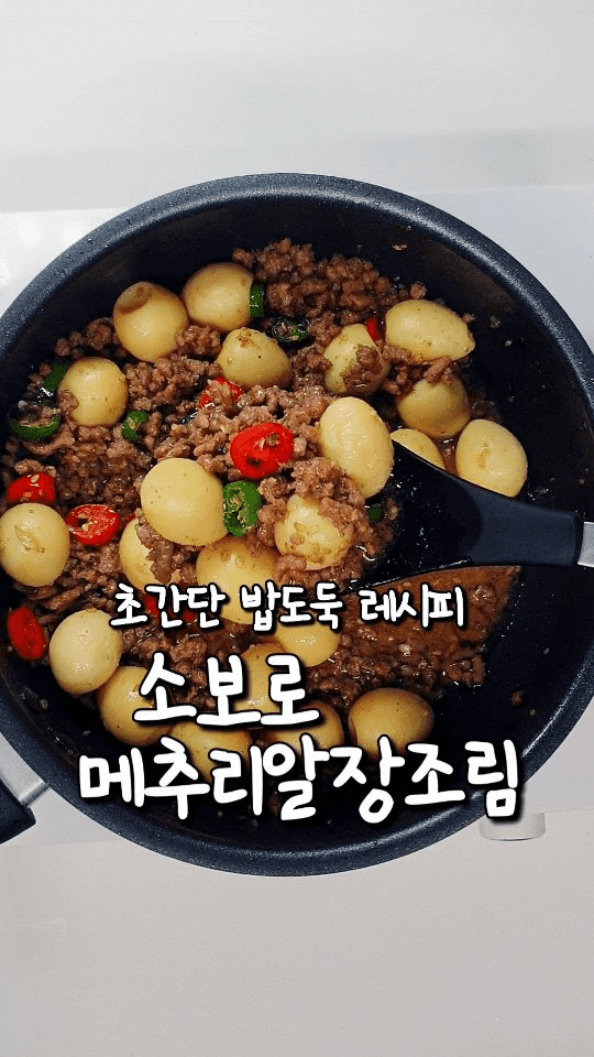 소보로 메추리알 장조림 Thumbnail