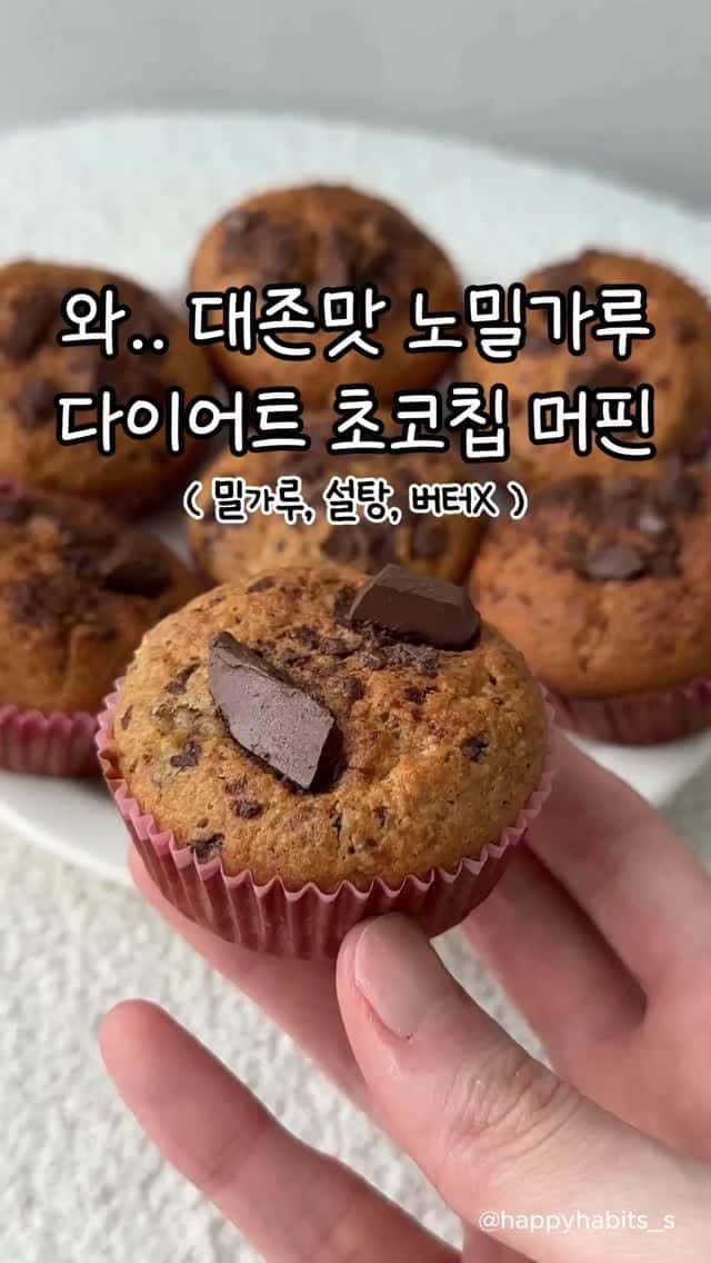 노밀가루 속세맛 초코칩 바나나 머핀 Thumbnail