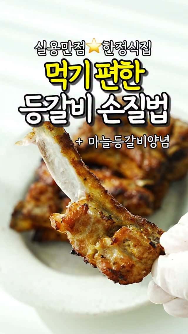 평생 써먹는 한정식집 등갈비 손질법 & 마늘등갈비구이 Thumbnail