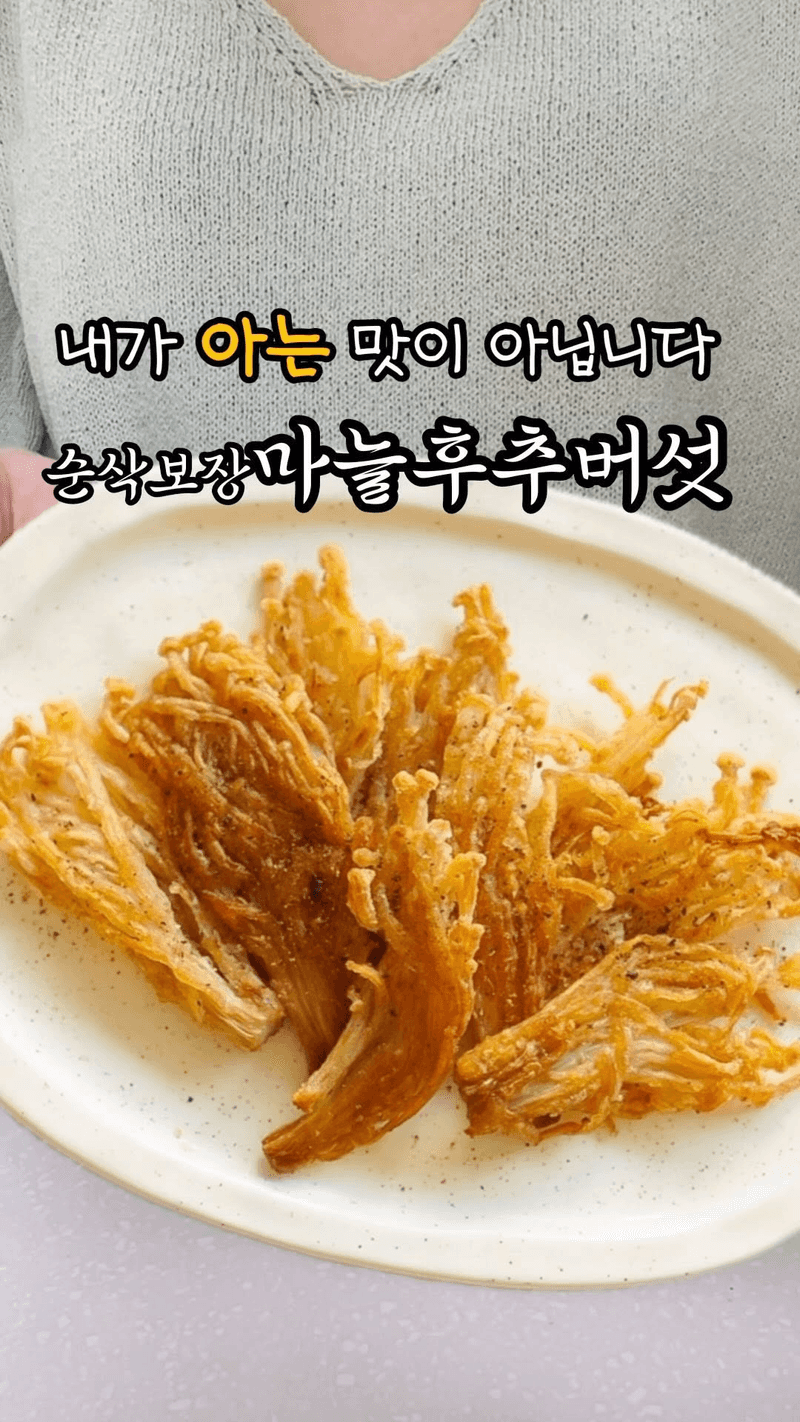 과자인가 고기인가? 초간단 마늘후추 팽이버섯 구이 Thumbnail