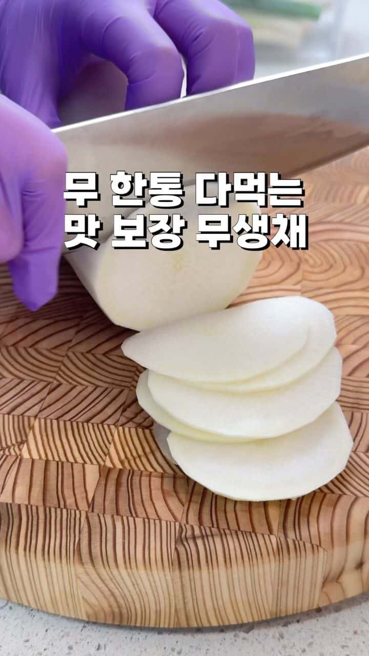 친정엄마표 무생채 Thumbnail