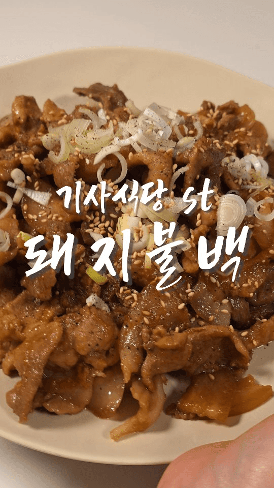 기사식당 스타일 돼지불백 Thumbnail