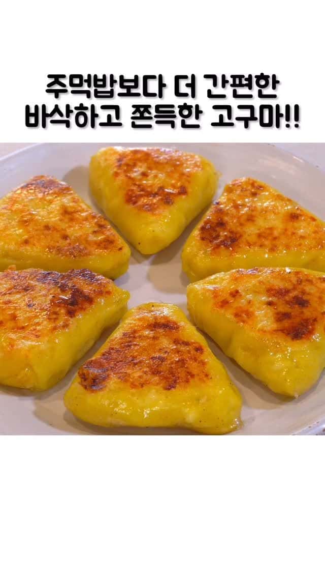 주먹밥보다 더 간편한 바삭하고 쫀득한 고구마!! Thumbnail