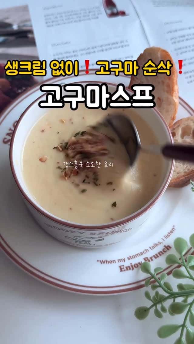 생크림 없이 만드는 고구마스프 Thumbnail