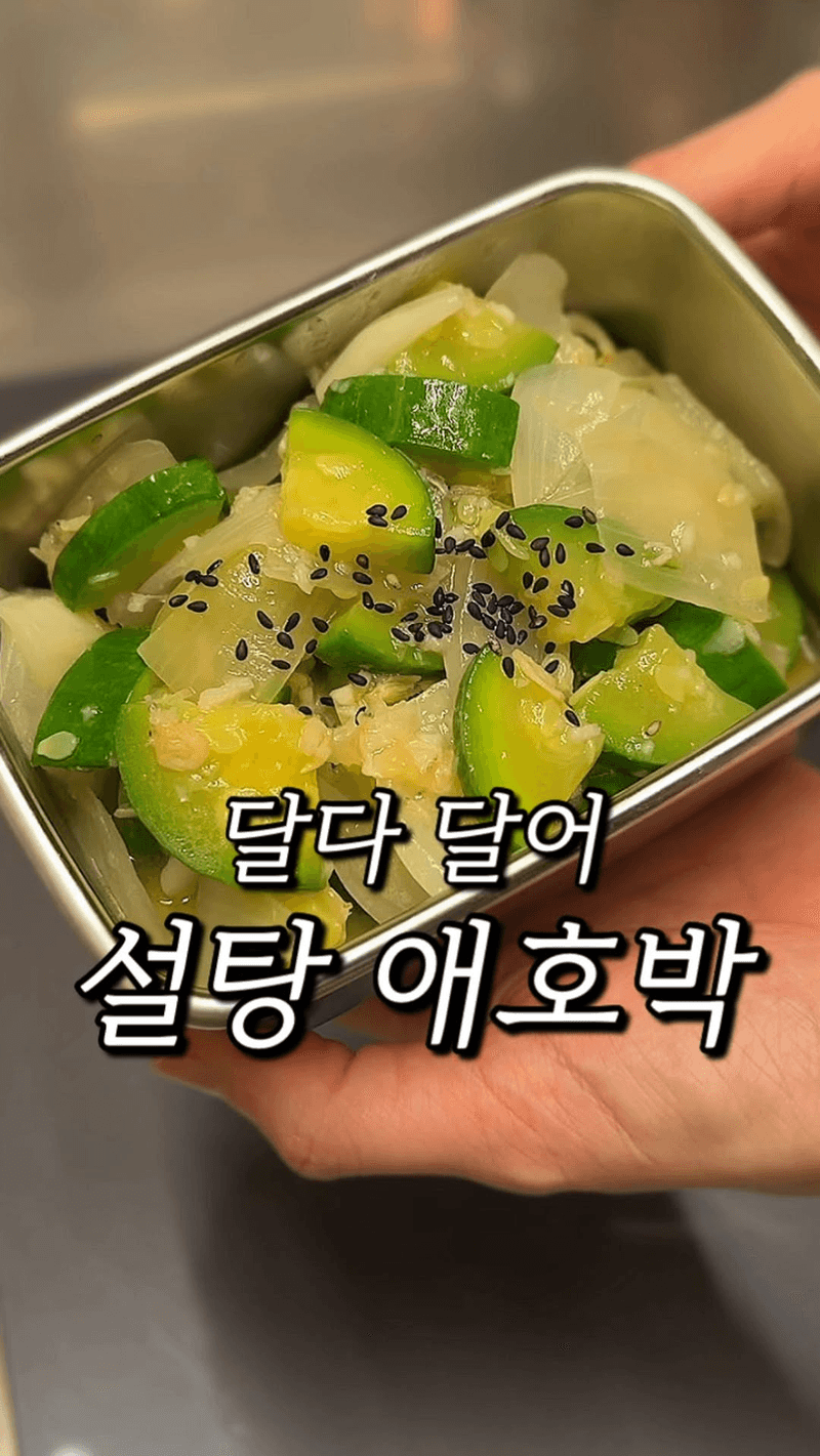 설탕 없이 달큼한 애호박 볶음 Thumbnail