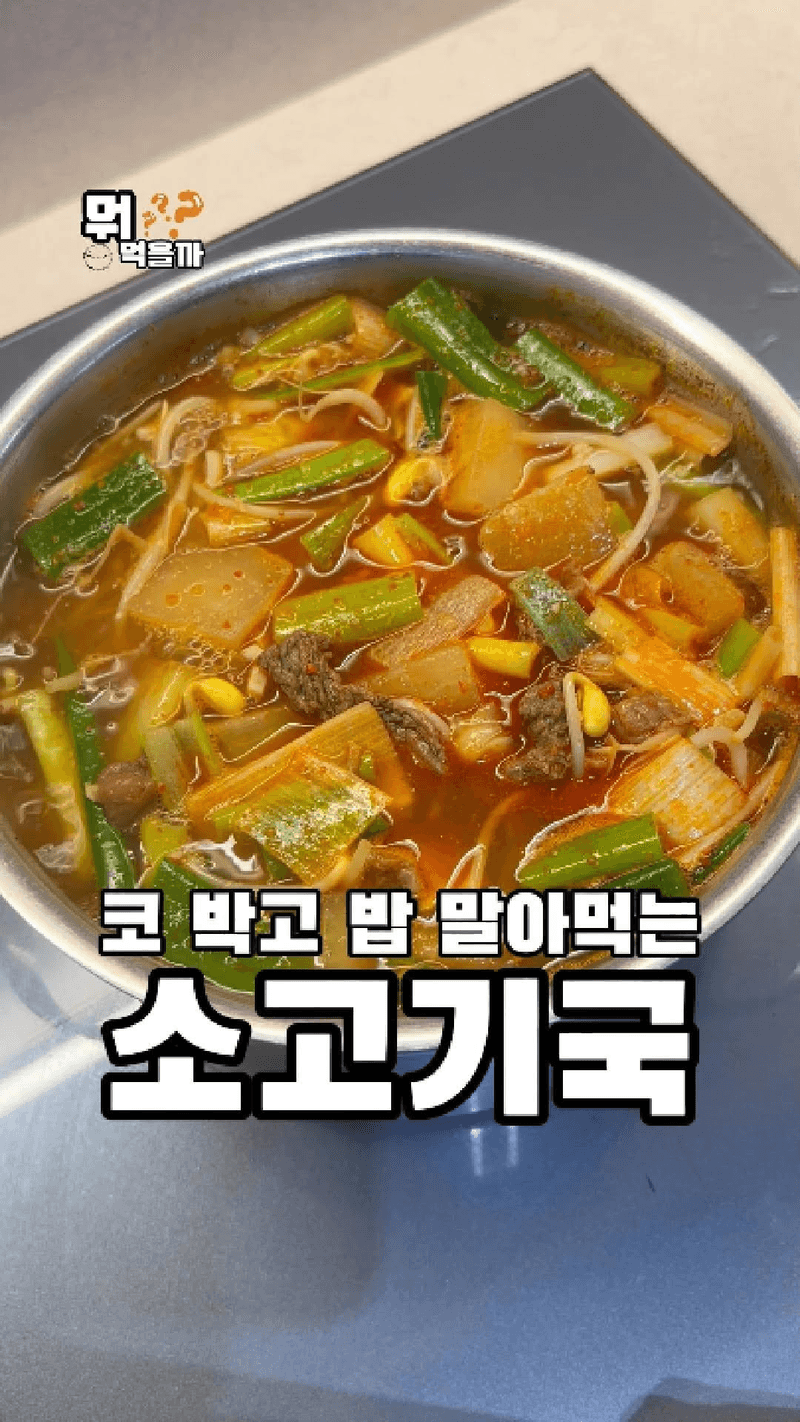밥도둑 경상도식 소고기 뭇국 Thumbnail