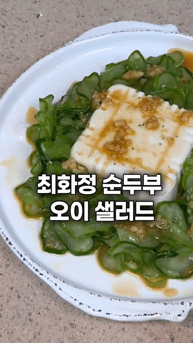 최화정 순두부 오이 샐러드 Thumbnail