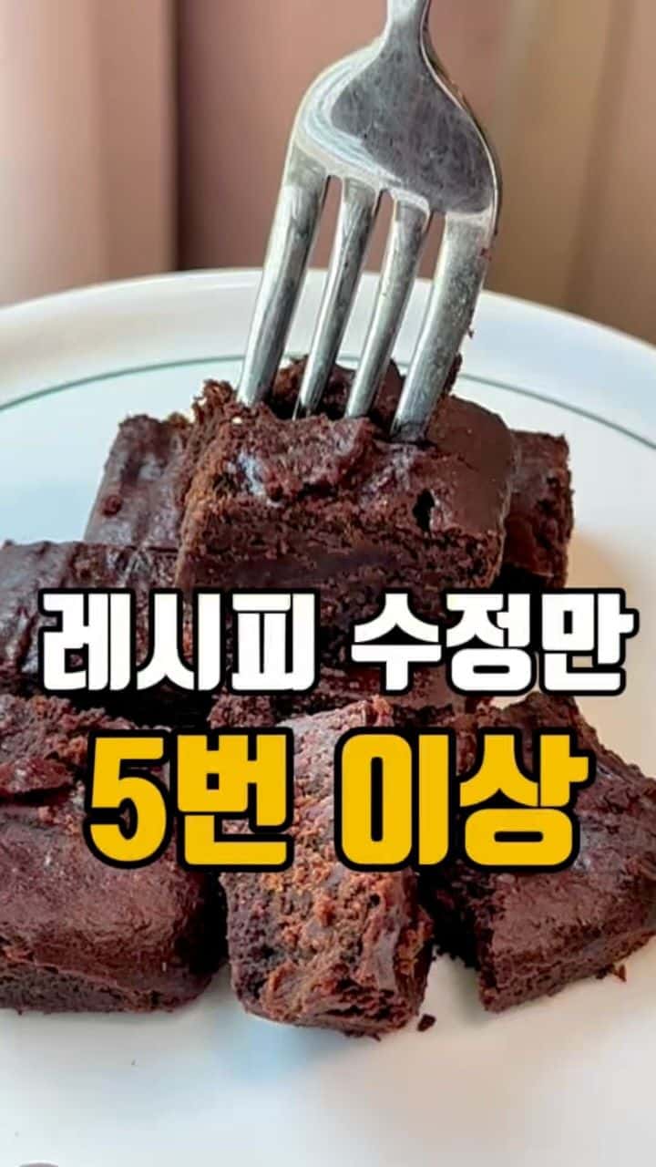 설탕, 버터 없는 다이어트 브라우니 Thumbnail