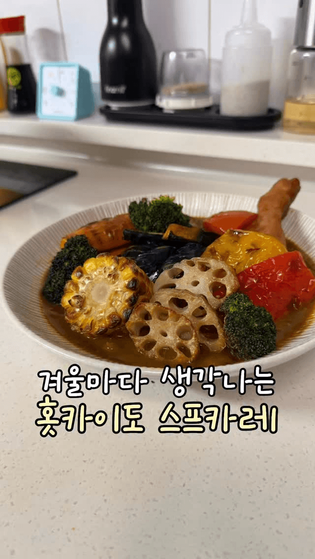 집에서 즐기는 홋카이도 스프카레 Thumbnail