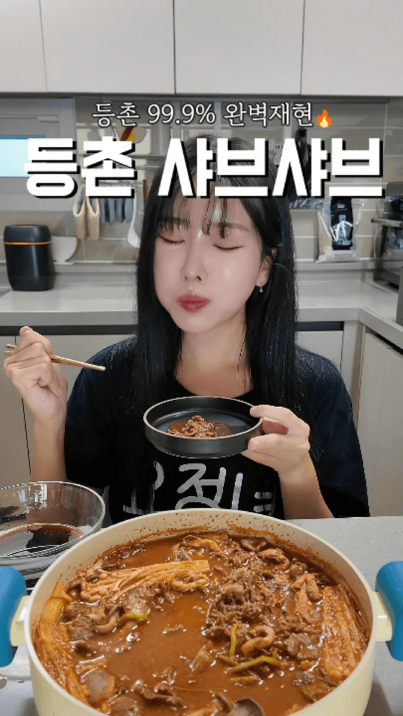 집에서 99.9% 똑같이 만드는 등촌 샤브샤브 레시피 Thumbnail