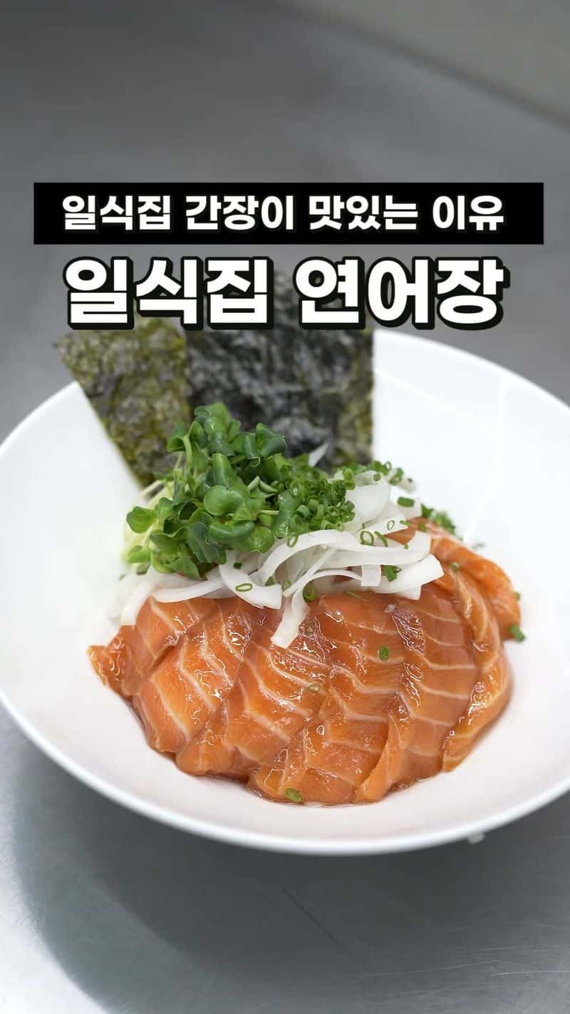 일식집 만능 간장으로 연어장과 노른자장 만들기 Thumbnail