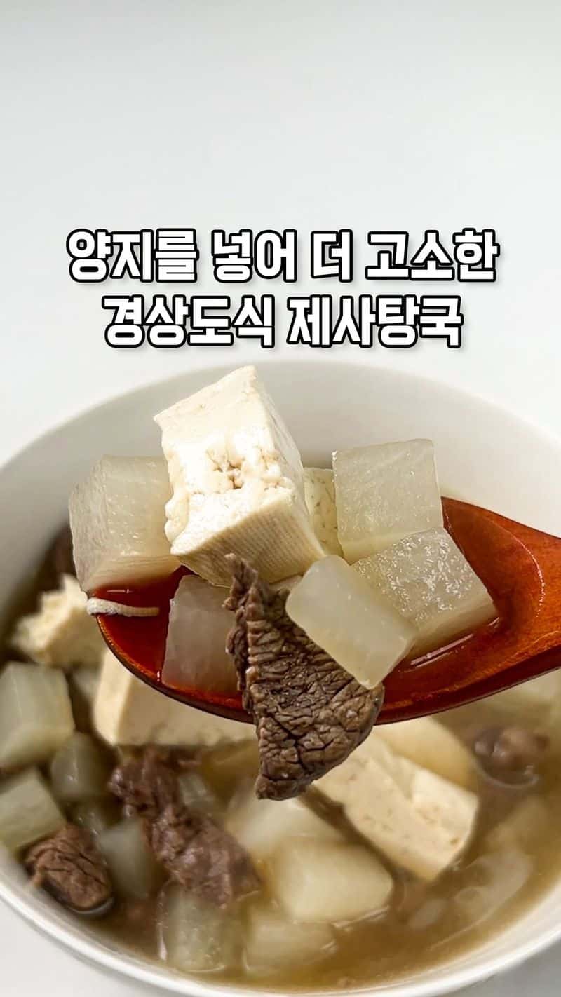 명절 초간단 제사 탕국(소고기무국) 끓이는 법 Thumbnail