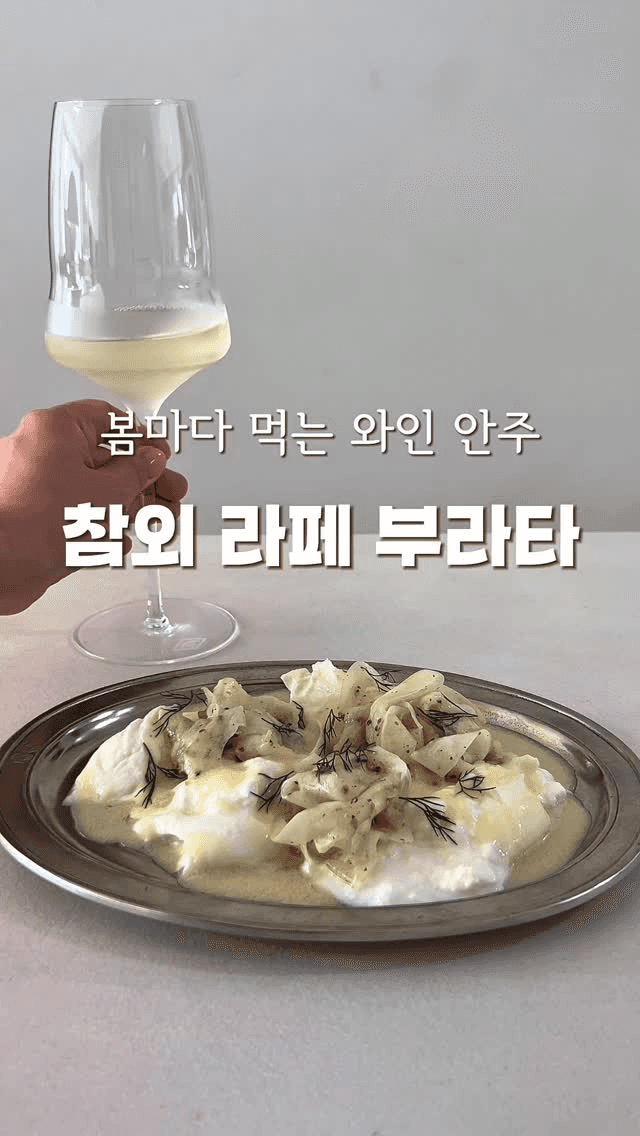 봄마다 먹는 와인 안주, 참외 라페 부라타 Thumbnail