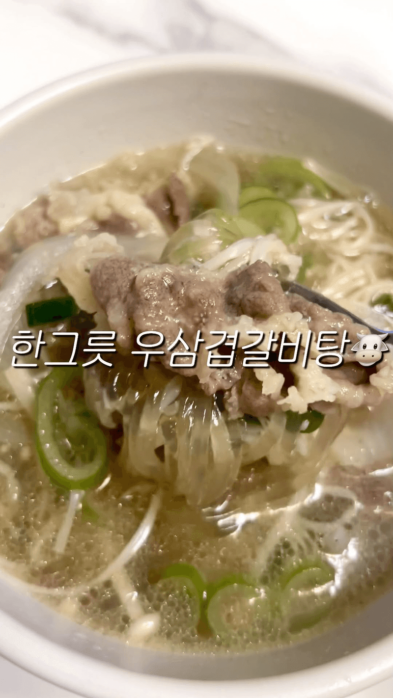 뼈 없는 우삼겹 갈비탕 Thumbnail