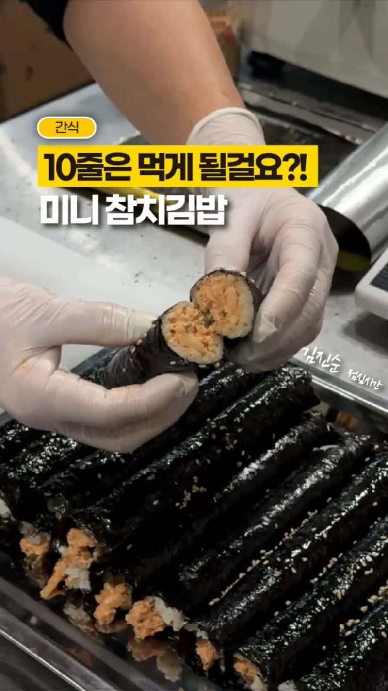 미니 참치김밥 Thumbnail