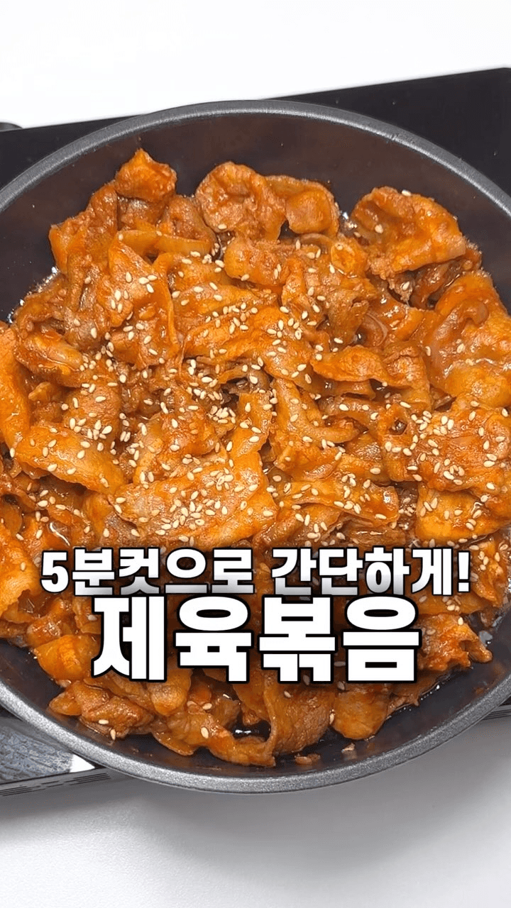 5분컷 초간단 제육볶음 Thumbnail