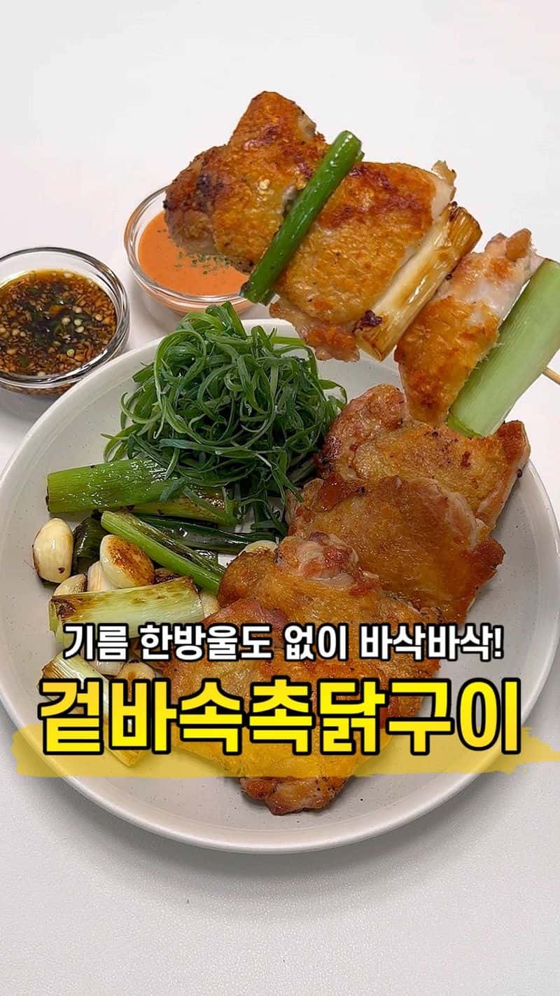 기름 없이 만드는 겉바속촉 닭구이 Thumbnail