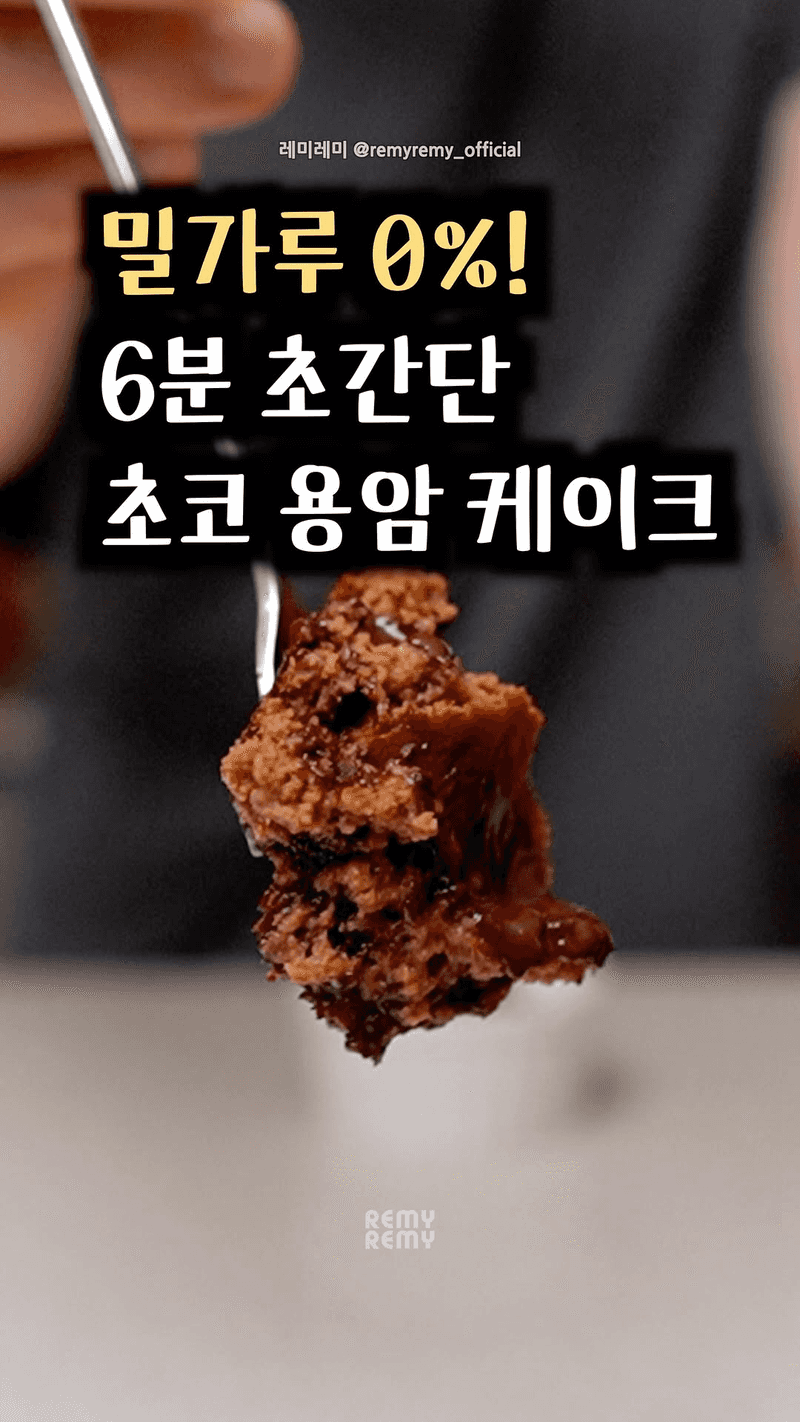 헬시한 초코 용암 케이크 Thumbnail