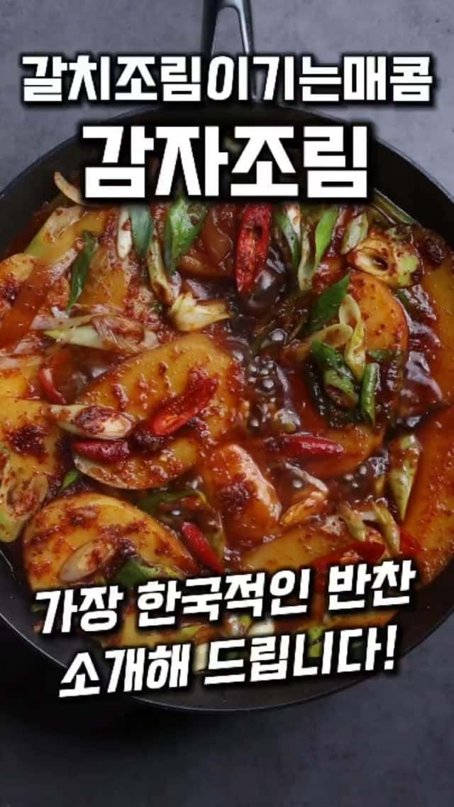갈치조림 이기는 매콤 감자조림 Thumbnail