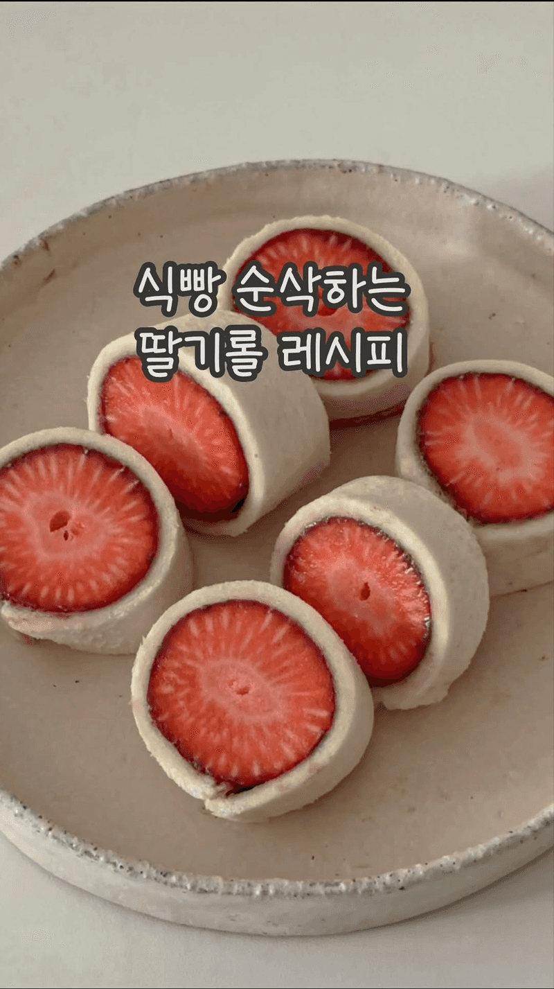 초간단 식빵 디저트, 딸기 롤 샌드위치 Thumbnail