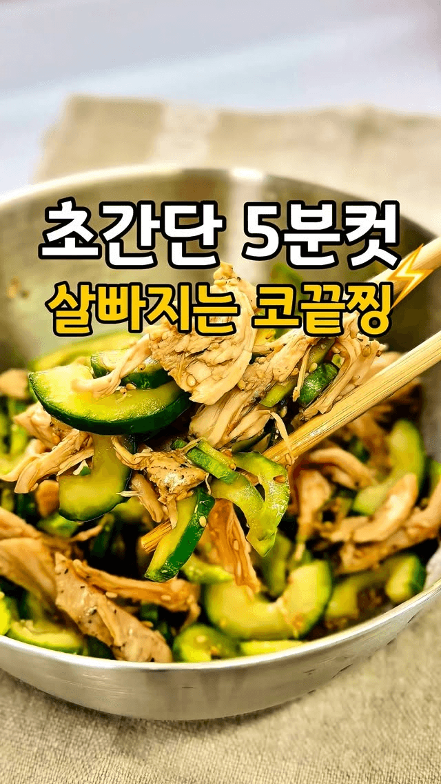 닭가슴살 오이무침 Thumbnail