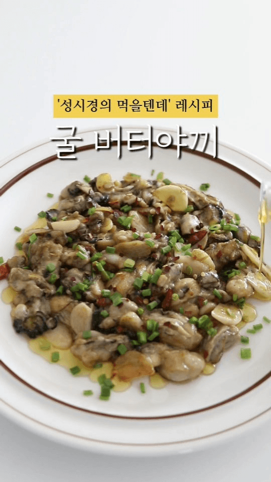 성시경 레시피, 굴 버터야끼 Thumbnail