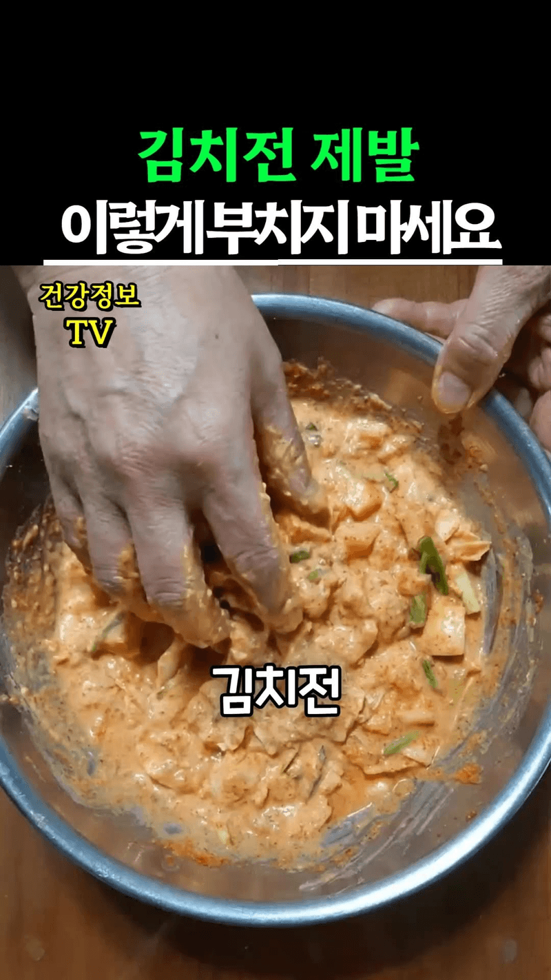 김치전, 제발 이렇게 부치지 마세요: 바삭하게 만드는 비법 Thumbnail