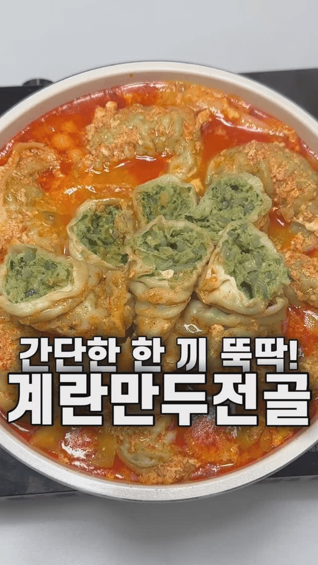 계란만두전골 Thumbnail