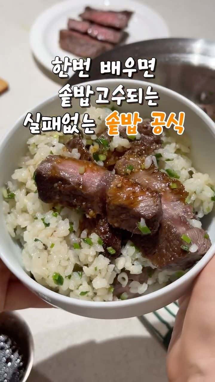 실패 없는 스테이크 솥밥 Thumbnail