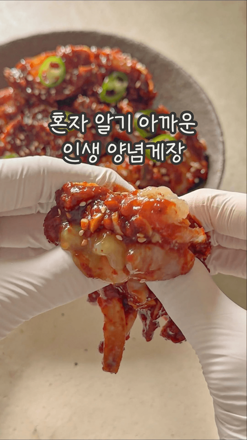 혼자 알기 아까운 인생 양념게장 레시피 Thumbnail