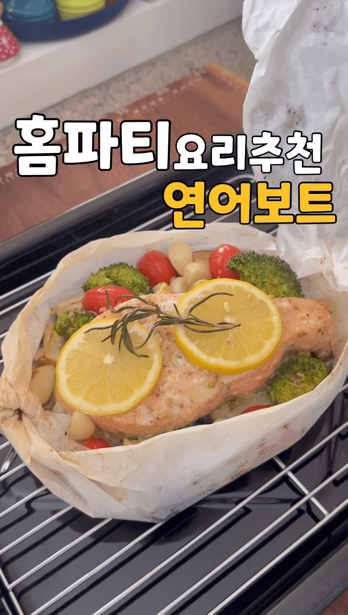 연말 파티 분위기 살리는 연어 파피요트 Thumbnail