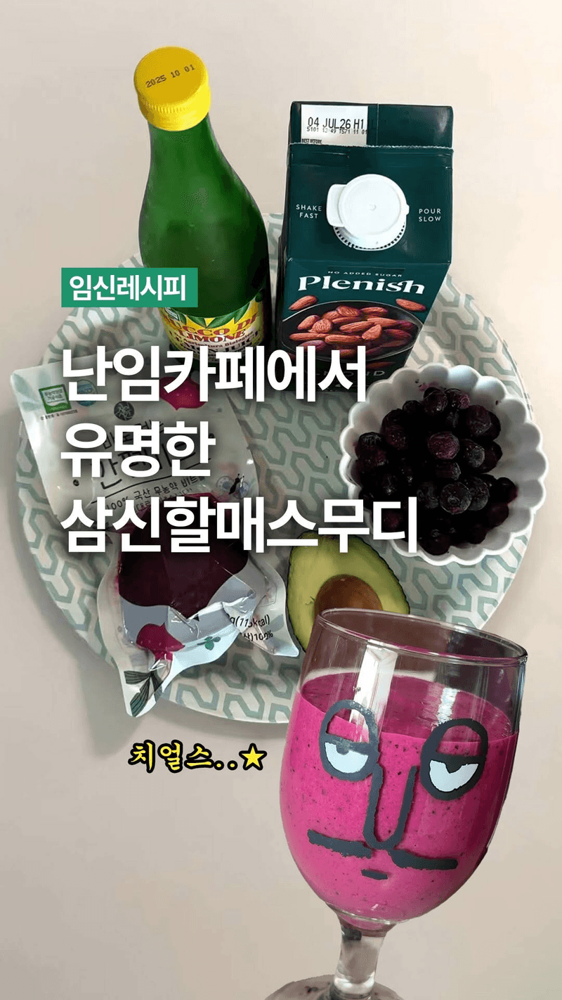 삼신할매스무디 Thumbnail