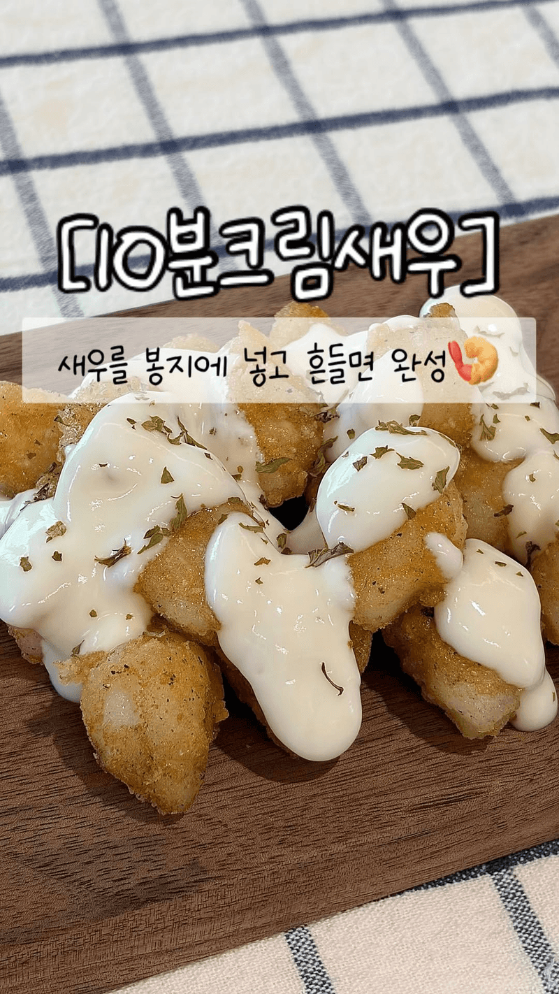 10분컷 초간단 크림새우 Thumbnail