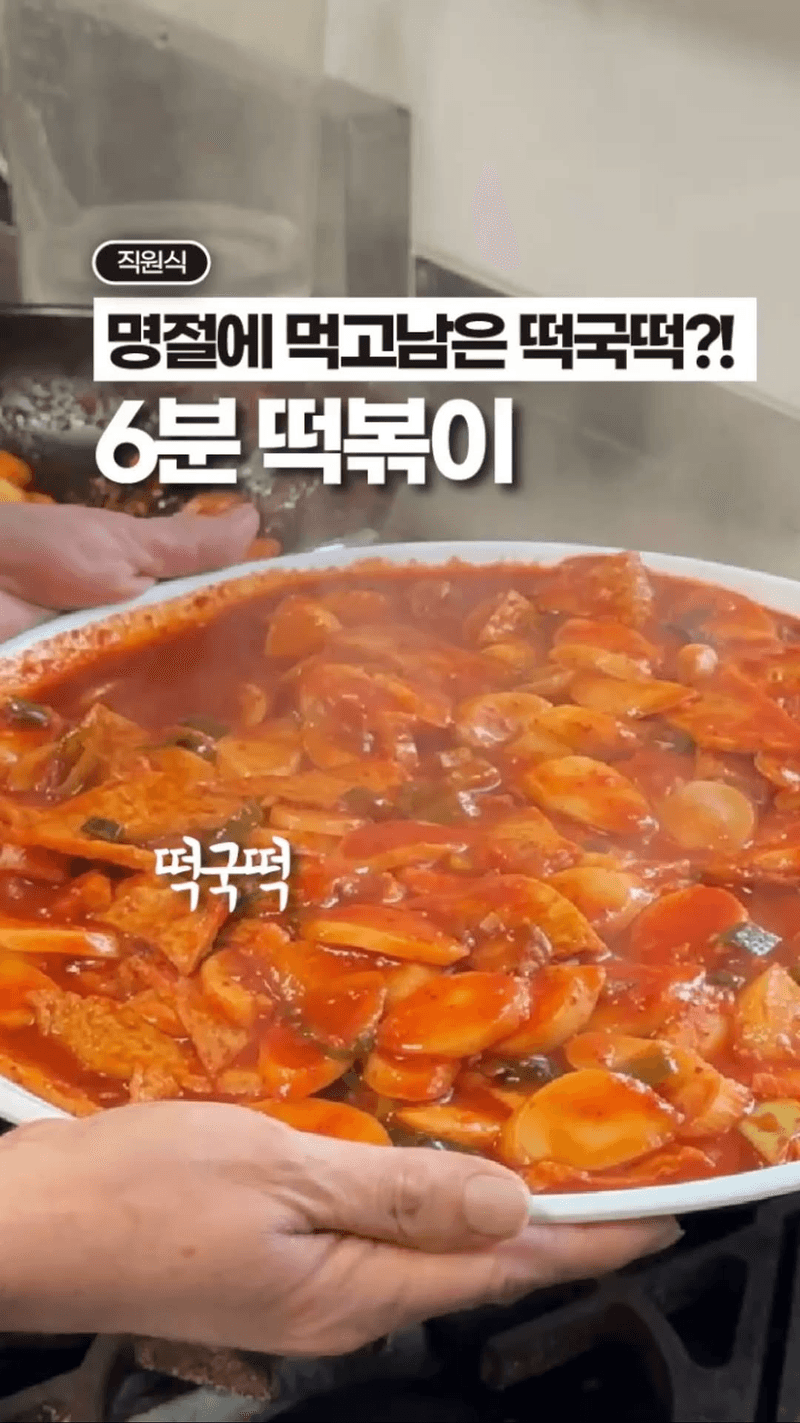 남은 떡국떡으로 6분 떡볶이 만들기 Thumbnail