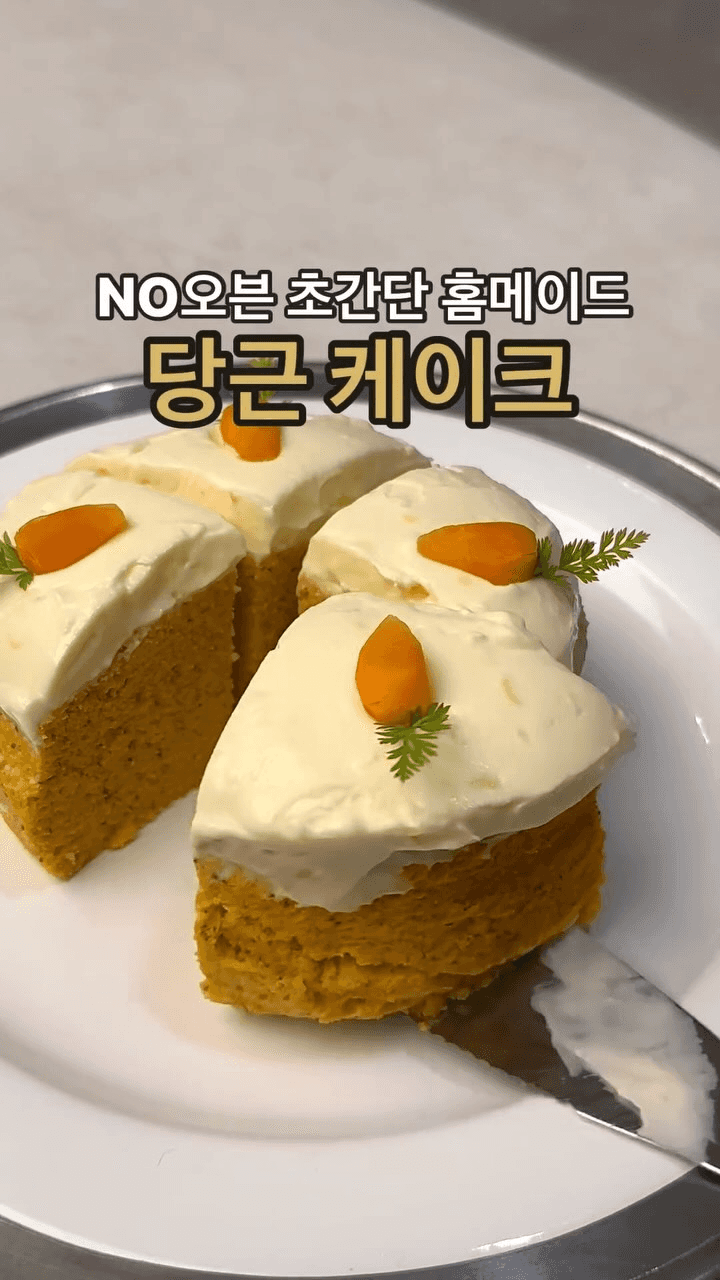 오븐 없이 만드는 초간단 당근 케이크 Thumbnail