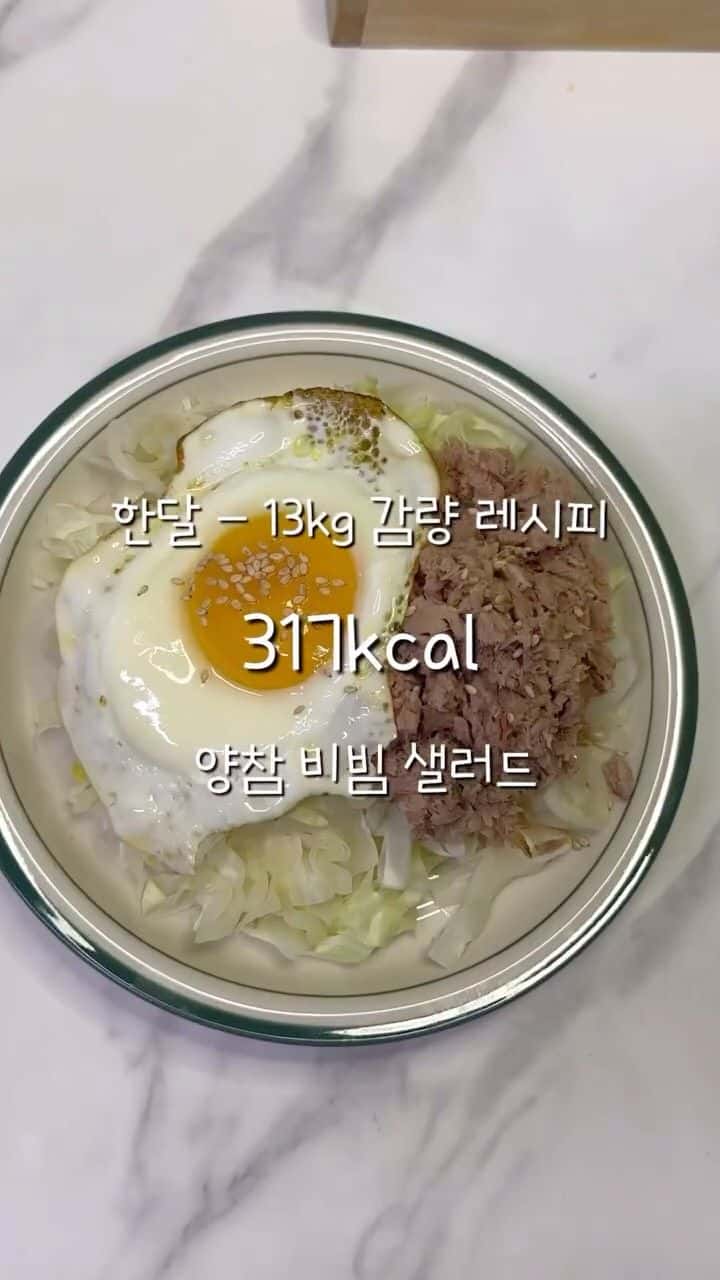 한달 13kg 감량! 양배추 비빔 샐러드 Thumbnail