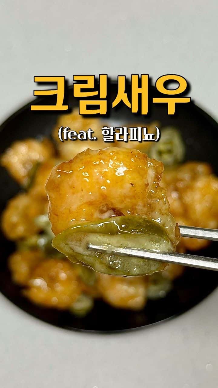 크림새우 (할라피뇨) Thumbnail