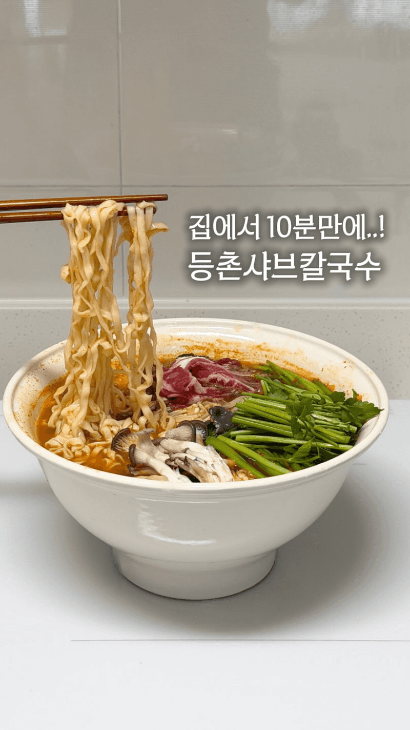 10분만에 뚝딱 만드는 등촌샤브칼국수 Thumbnail