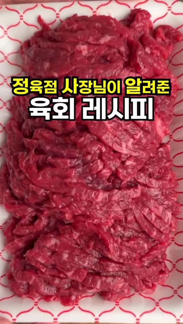 정육점 사장님 육회 양념 레시피 Thumbnail