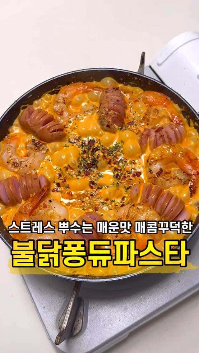 매콤꾸덕 불닭퐁듀파스타 Thumbnail