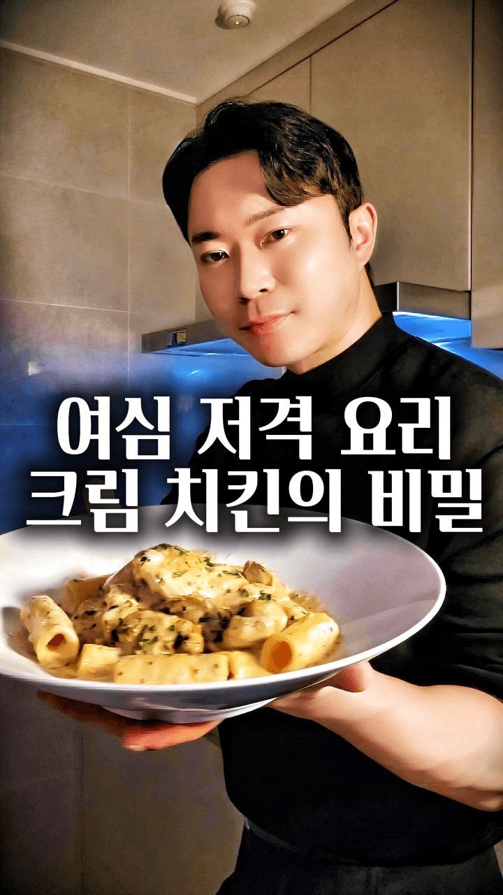 만들어주면 사랑받는 요리, 크림치킨 파스타 Thumbnail