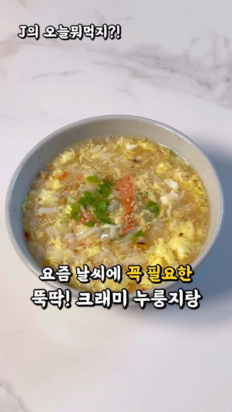 따뜻하고 든든한 크래미 누룽지탕 Thumbnail