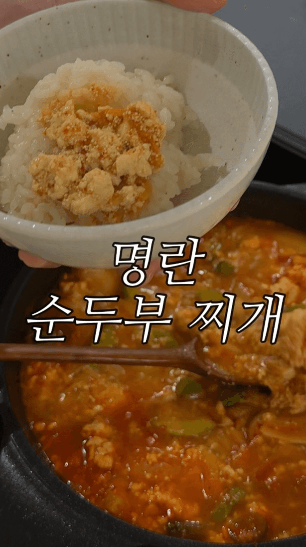 명란 순두부 찌개 Thumbnail