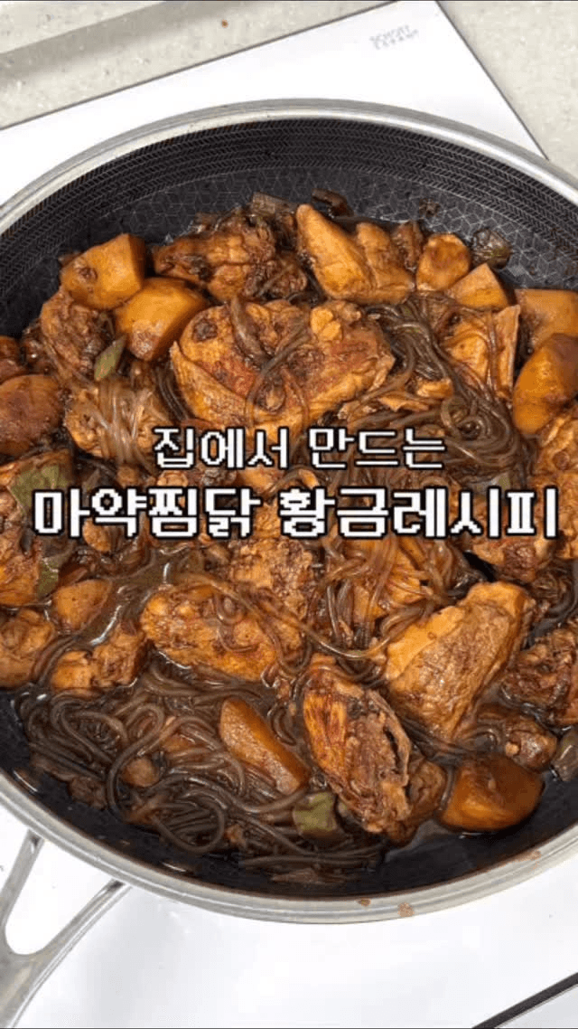 남편이 매번 찾는 마약찜닭 황금레시피 Thumbnail
