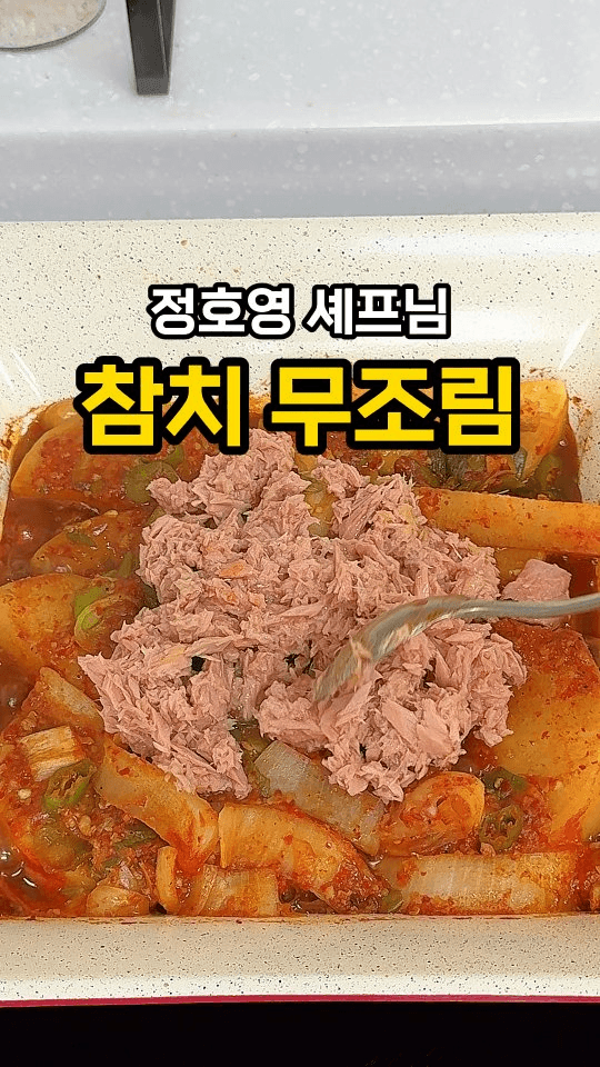 정호영 셰프의 참치 무조림 Thumbnail