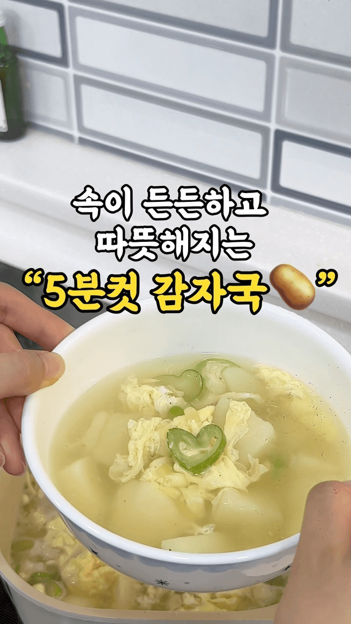 속이 든든하고 따뜻해지는 5분컷 감자국 Thumbnail