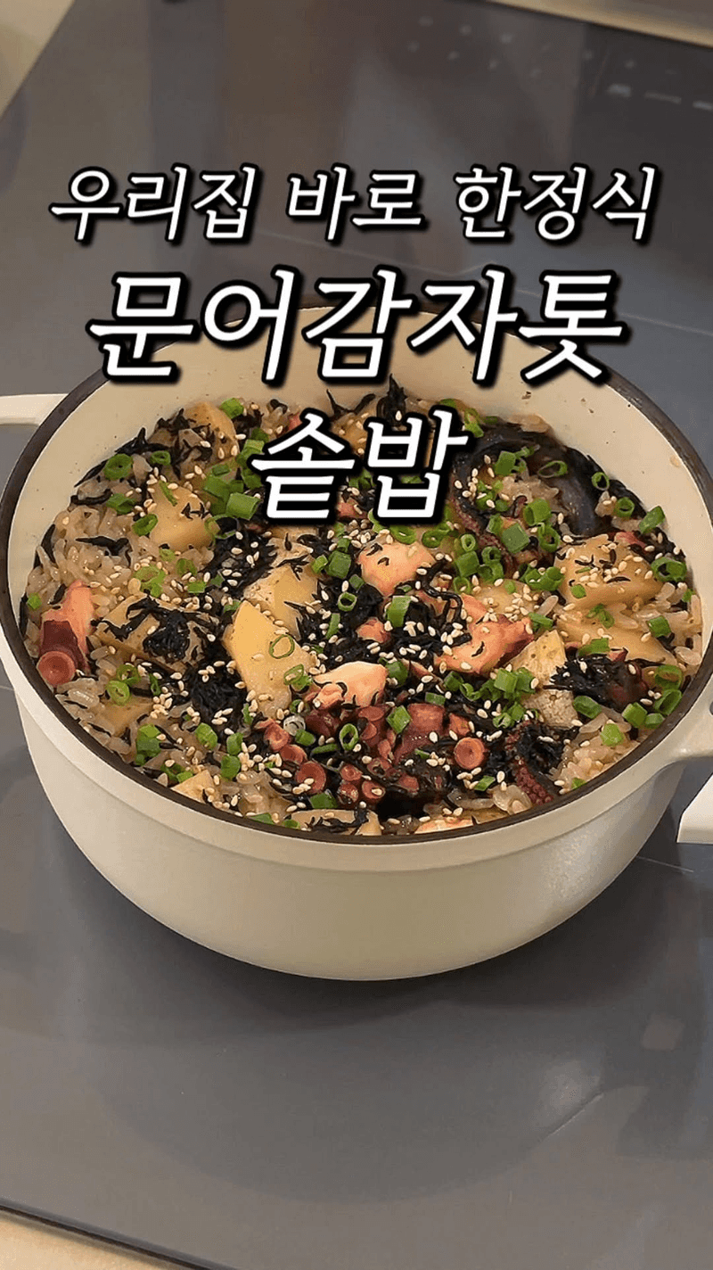문어감자톳 솥밥 Thumbnail